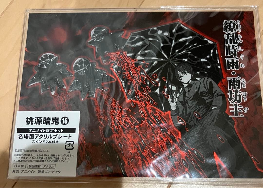 桃源暗鬼　アニメイトセット　アクリルプレート　アクリルスタンド　新品計７点セット