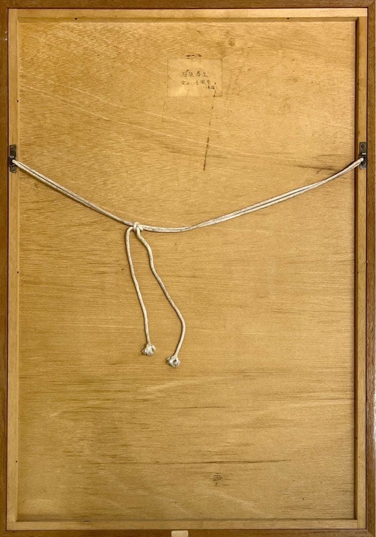 【真作保証】石阪春生 女のいる風景 素描 額装品