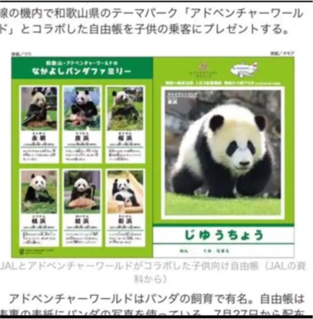 JAL非売品 ノート ジャポニカ学習帳 和歌山 アドベンチャーワールド パンダ