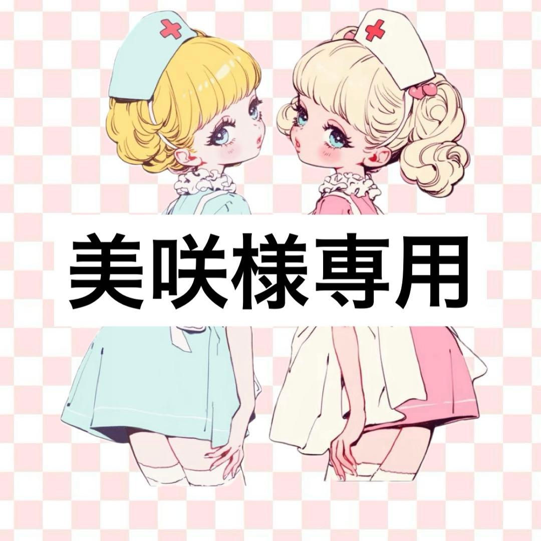 専用出品です♡