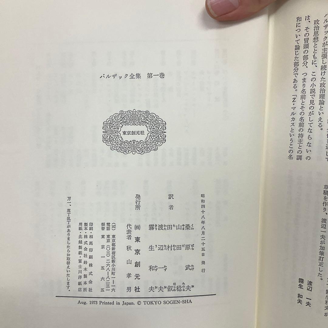 N*a様 バルザック全集　26冊セット　東京創元社