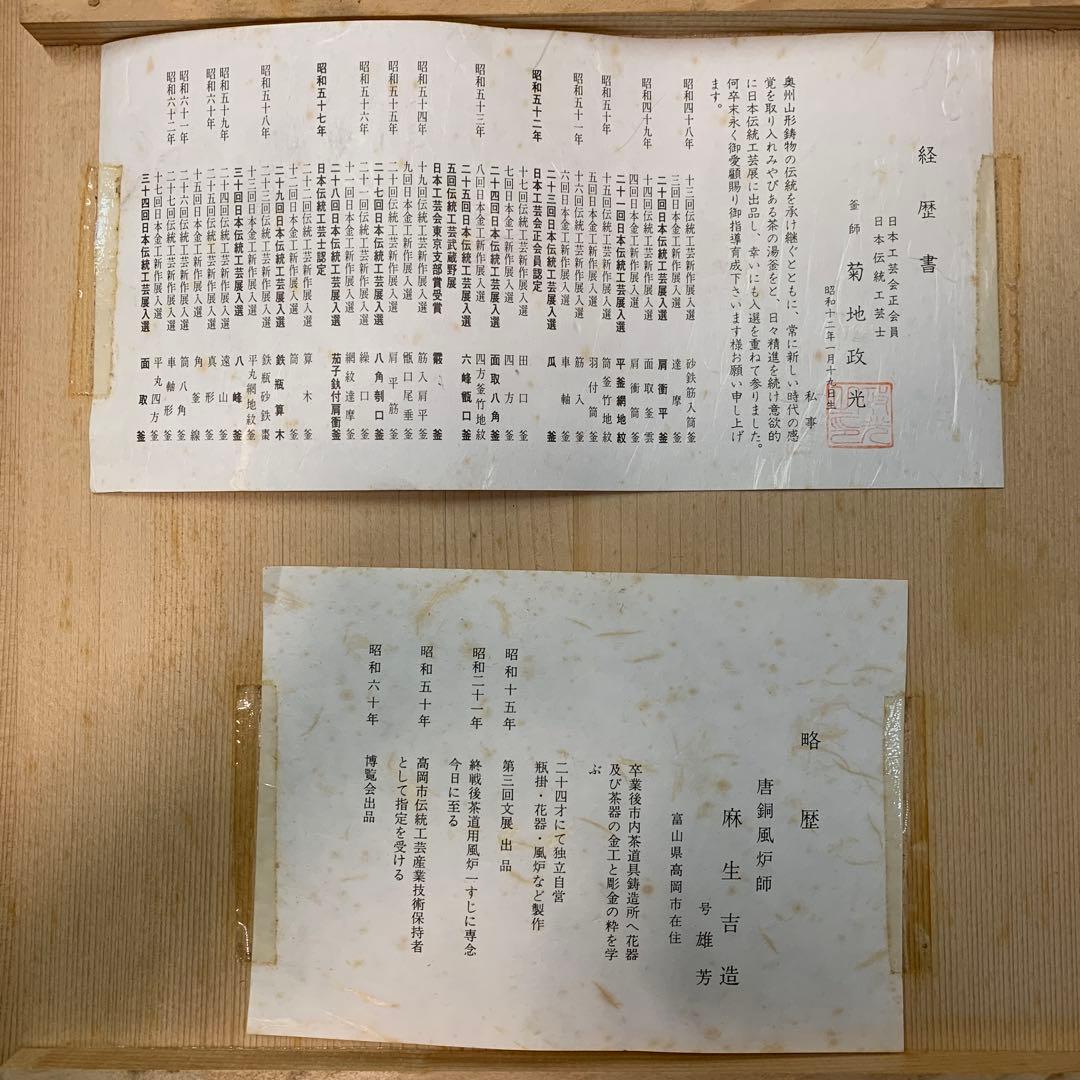 【yo-76】茶道具 釜師菊池政光 風炉師麻生雄芳造 唐銅 本焼 釜添朝鮮風炉