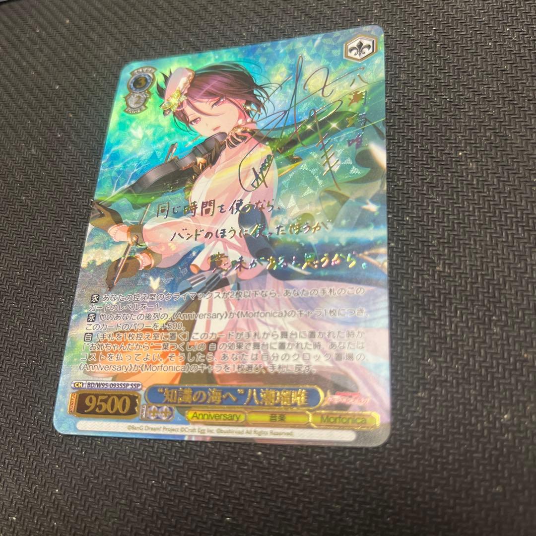 知識の海へ 八潮瑠唯 SSP ヴァイスシュヴァルツ バンドリ サイン