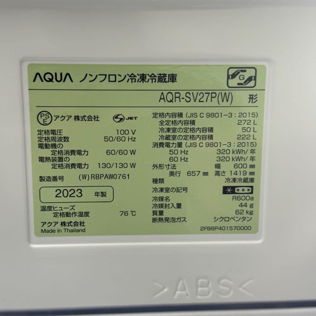 AQUA 冷蔵庫 272L 3ドア 高年式 2023年 自動製氷 d4456