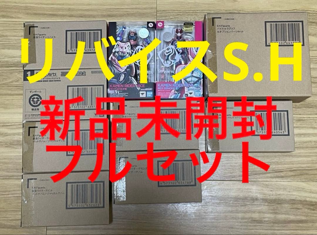 新品未開封 フルセット S.H.Figuarts 仮面ライダーリバイス
