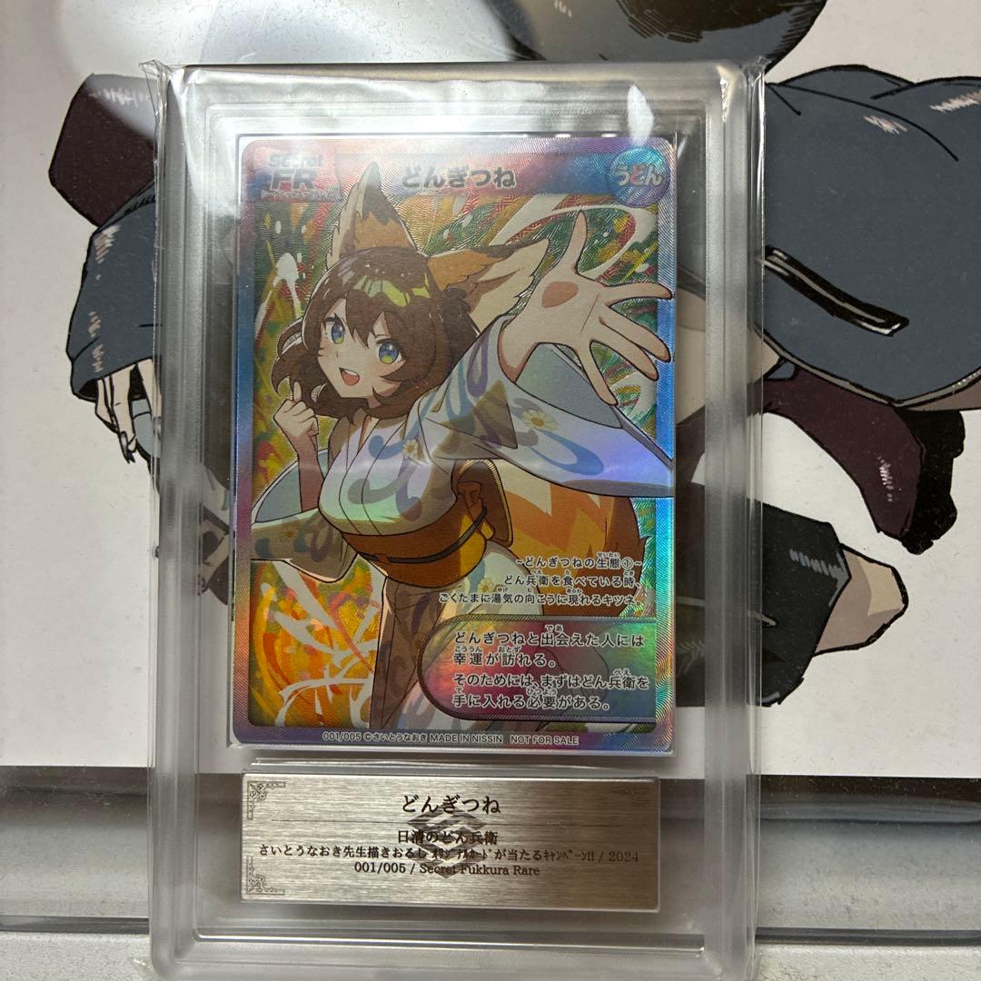 どんぎつね シークレット FR（ふっくらレア） ARS鑑定10点