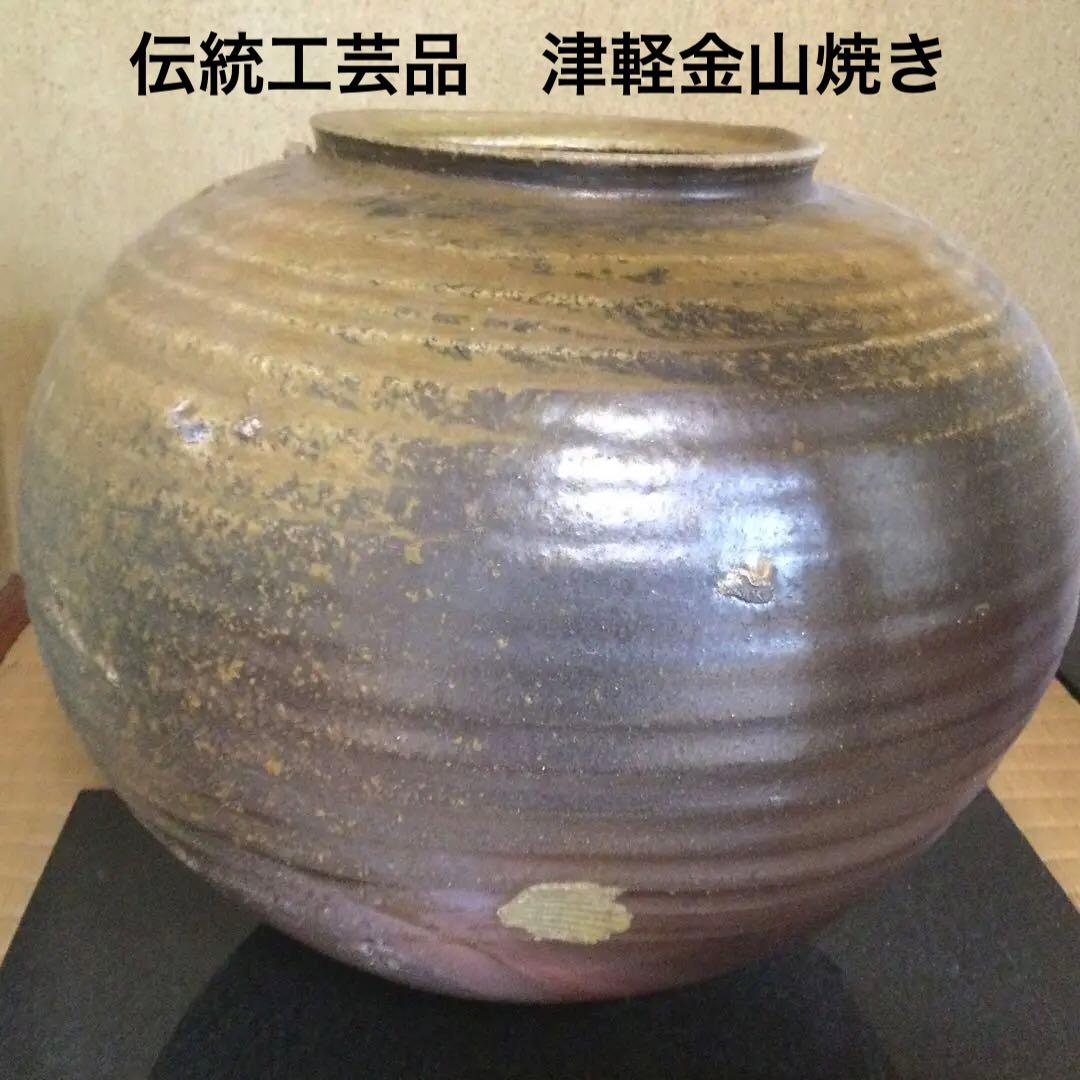 青森県　伝統工芸品　津軽金山焼　名人制作品　松風壺