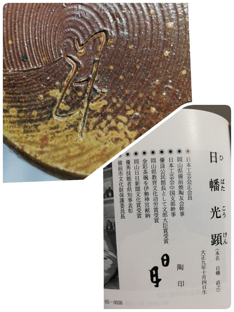 日幡光顕 備前焼 耳付窯変花入 花器 フラワーベース 花瓶 置物 工芸品 茶道具