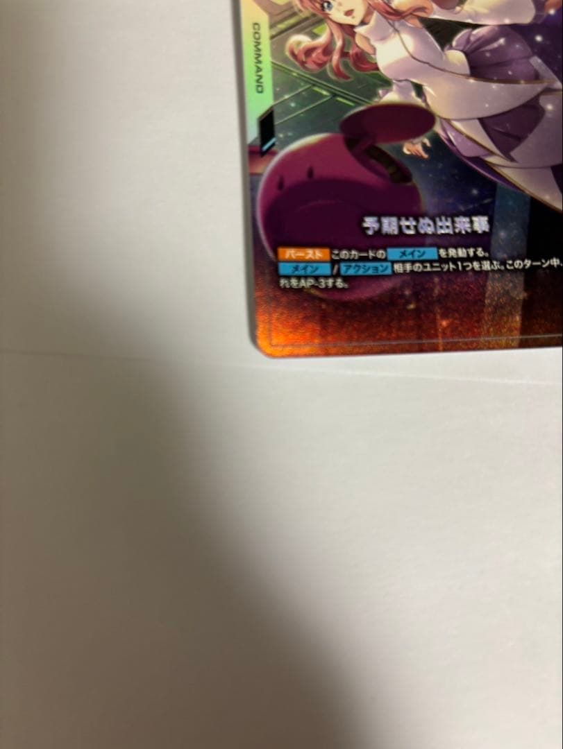 予期せぬ出来事　パラレル