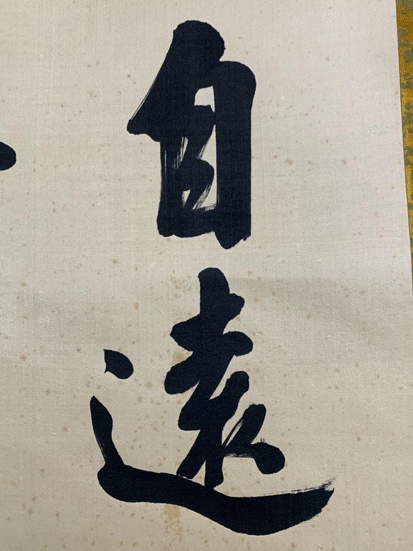 胡漢民 論語学面第一 二行書 絹本 肉筆 掛軸 中国書画 政治家 765