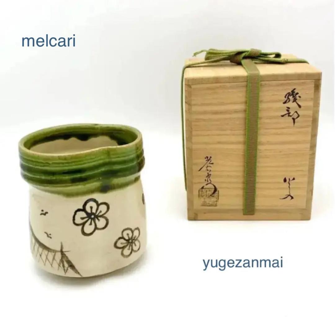 織部　光右衛門作　火入　山十窯　茶道具　加藤光右衛門　共箱