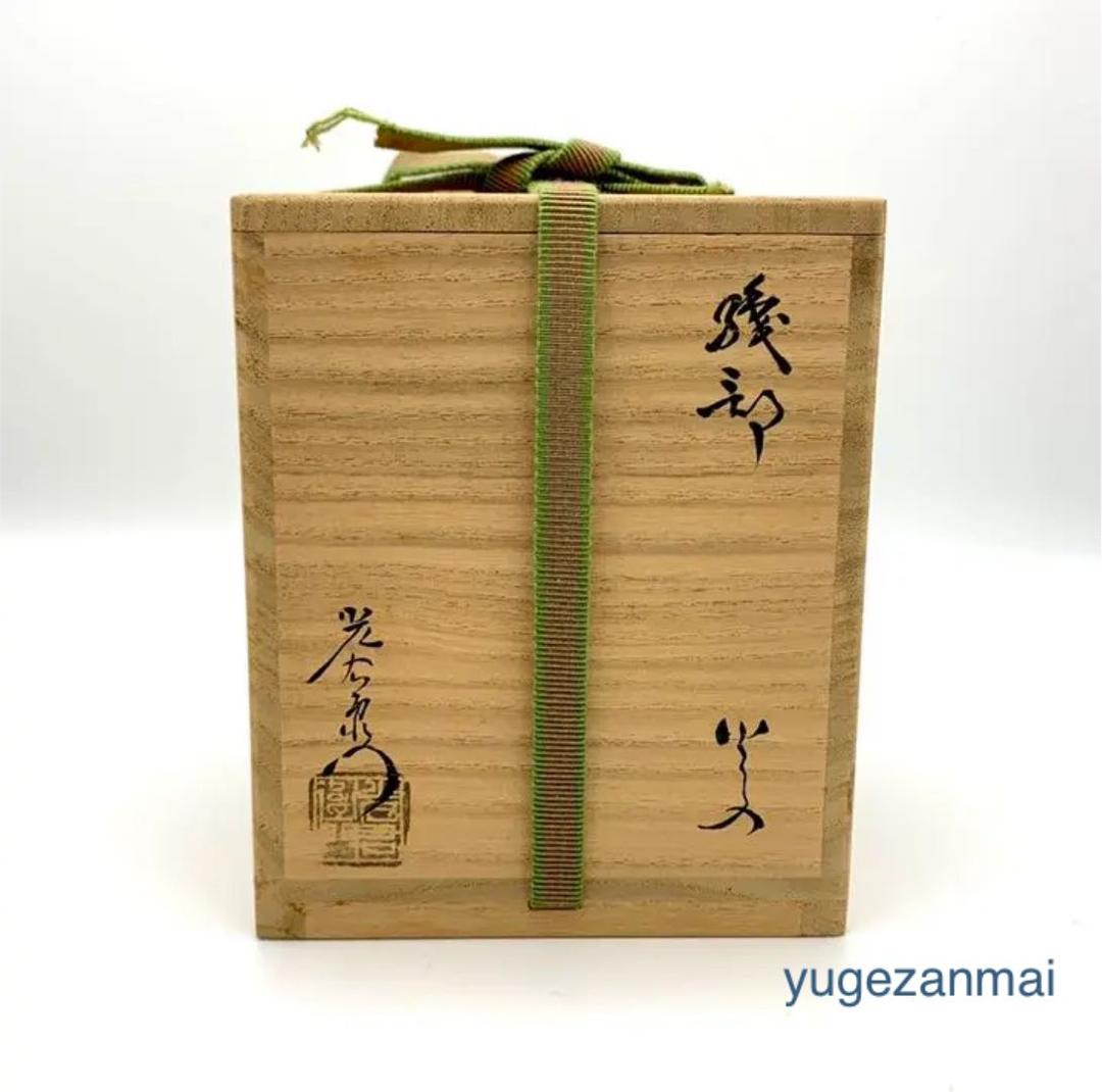 織部　光右衛門作　火入　山十窯　茶道具　加藤光右衛門　共箱