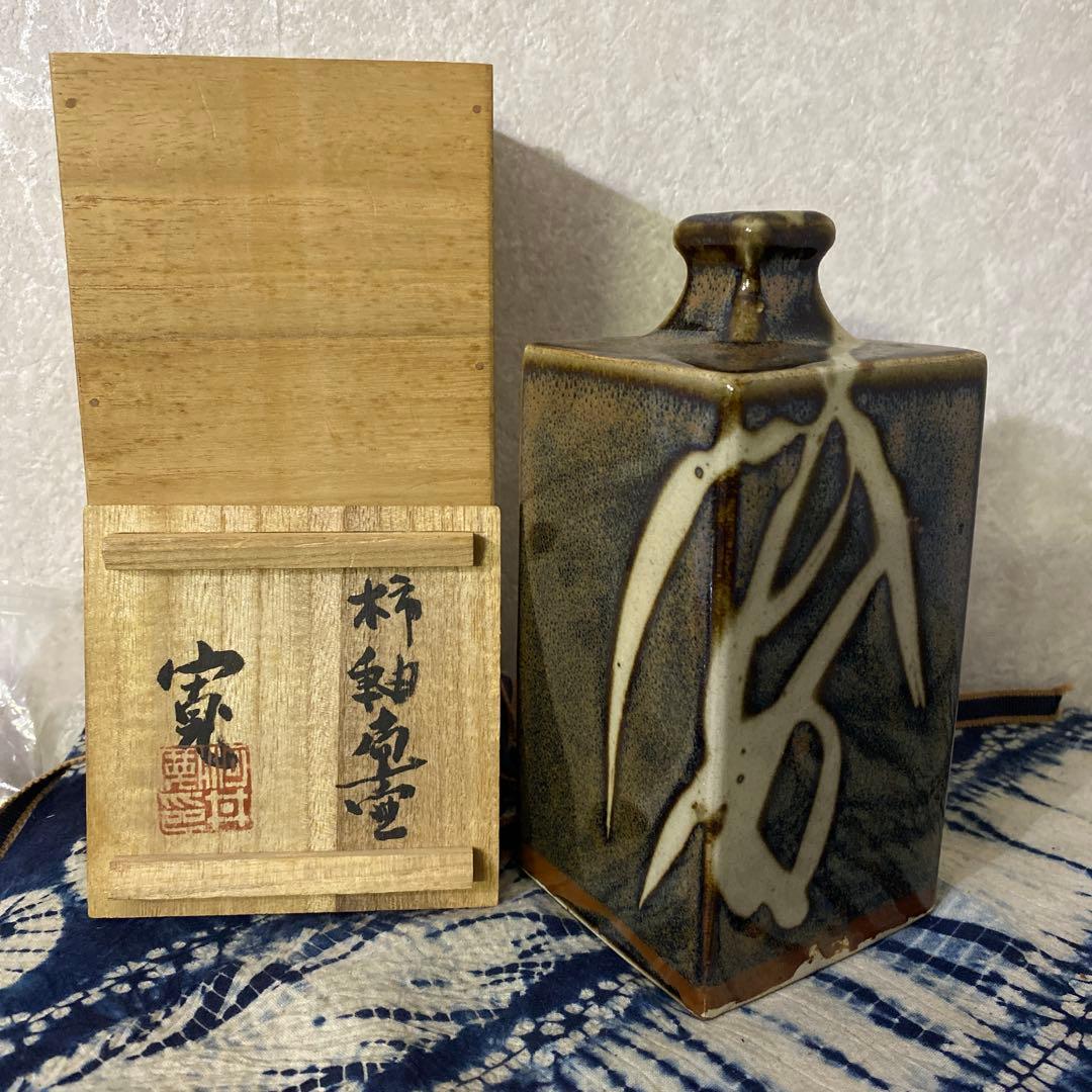 クリスマスセール　河井寛次郎　柿釉扁壺