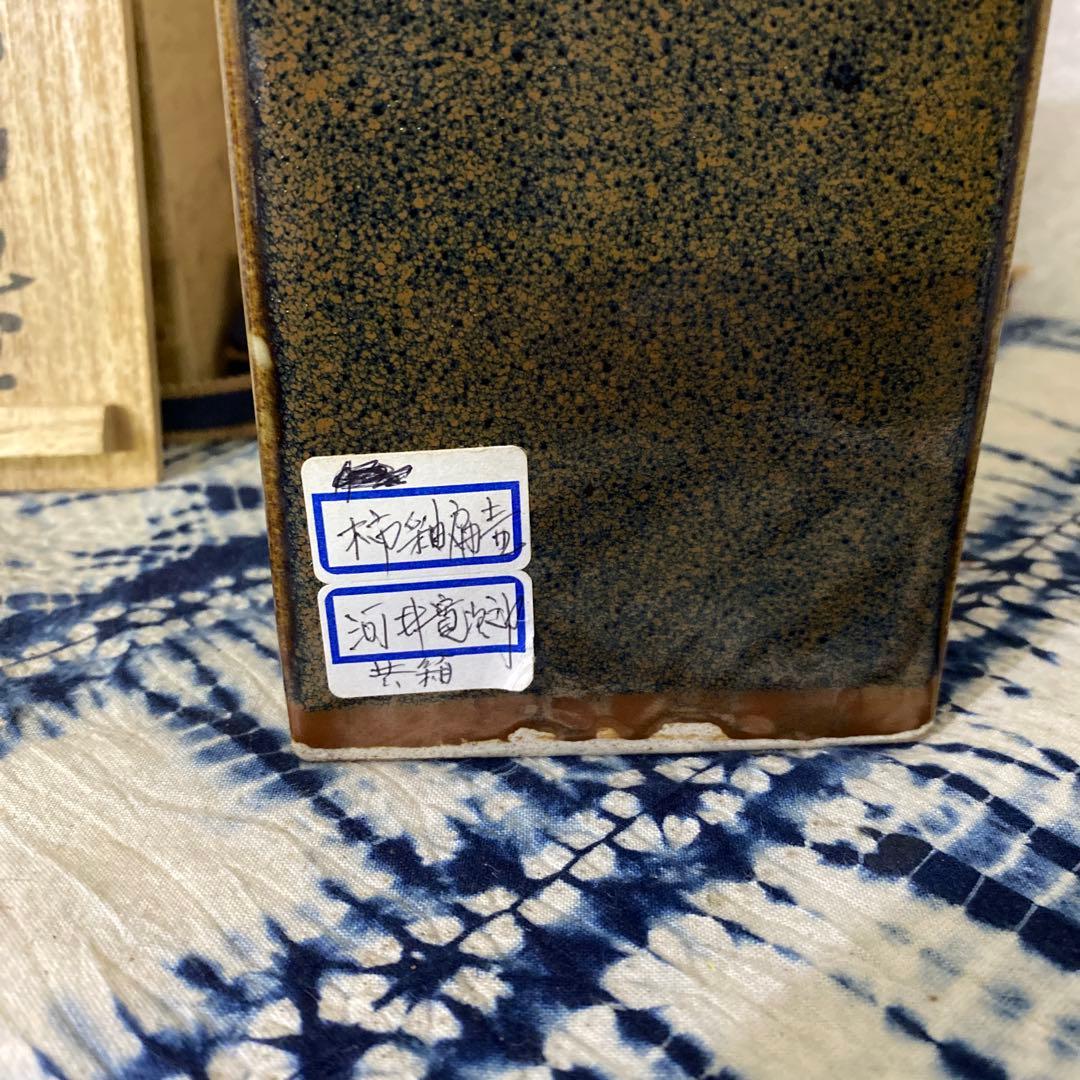 クリスマスセール　河井寛次郎　柿釉扁壺