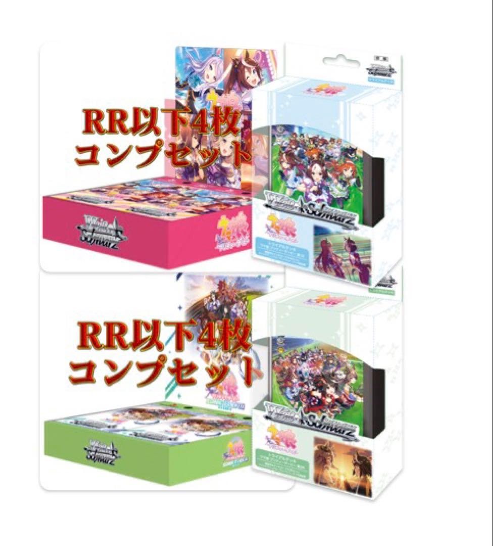 ウマ娘vol.1&2&TD2種　RR以下4コン【おまけ付き】