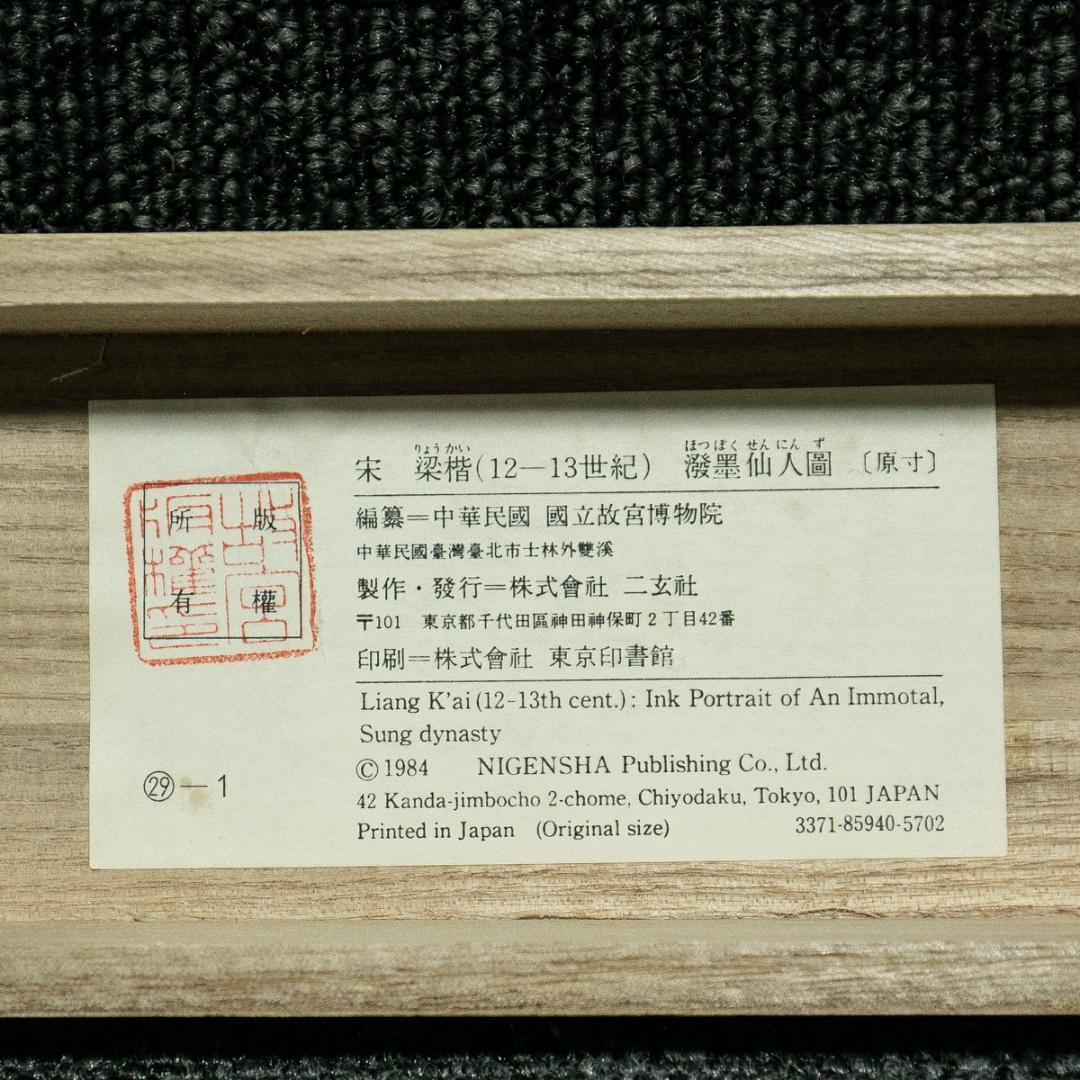 掛軸-1689　宋　梁楷　溌墨仙人図　二玄社　印刷工芸作品　国立故宮博物館