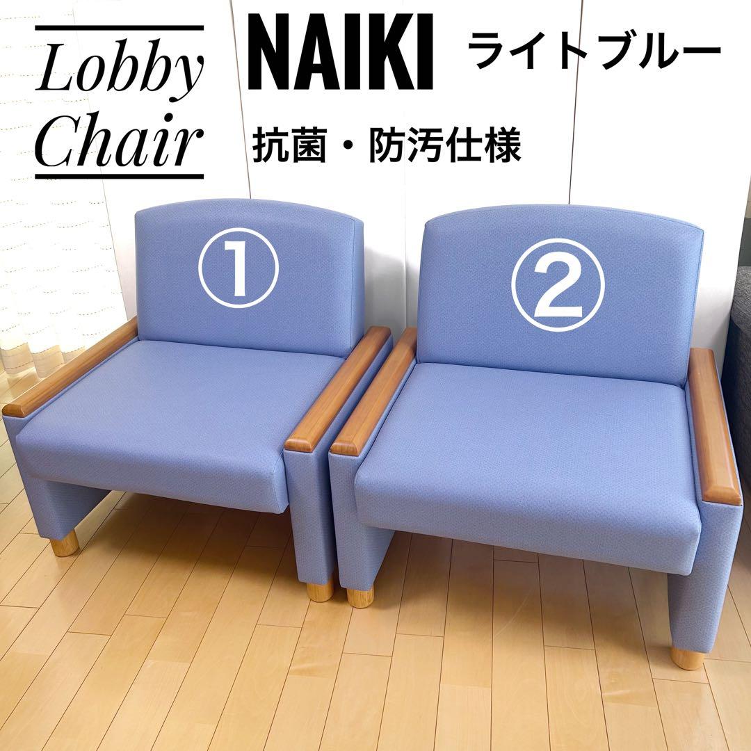 NAIKI ナイキ　ロビーチェア　ソファベッド　ライトブルー　リクライニング①