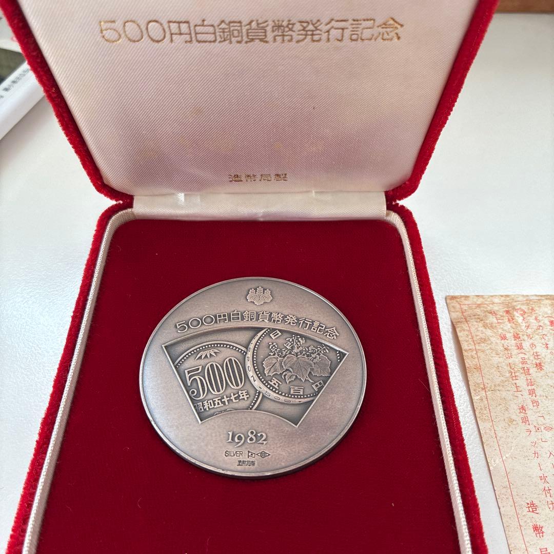 500円白銅貨発行記念メダル 1982年