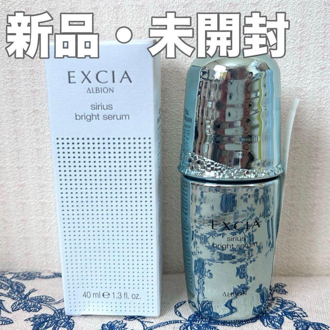 【新品未使用】アルビオン エクシア シリウスブライトセラム