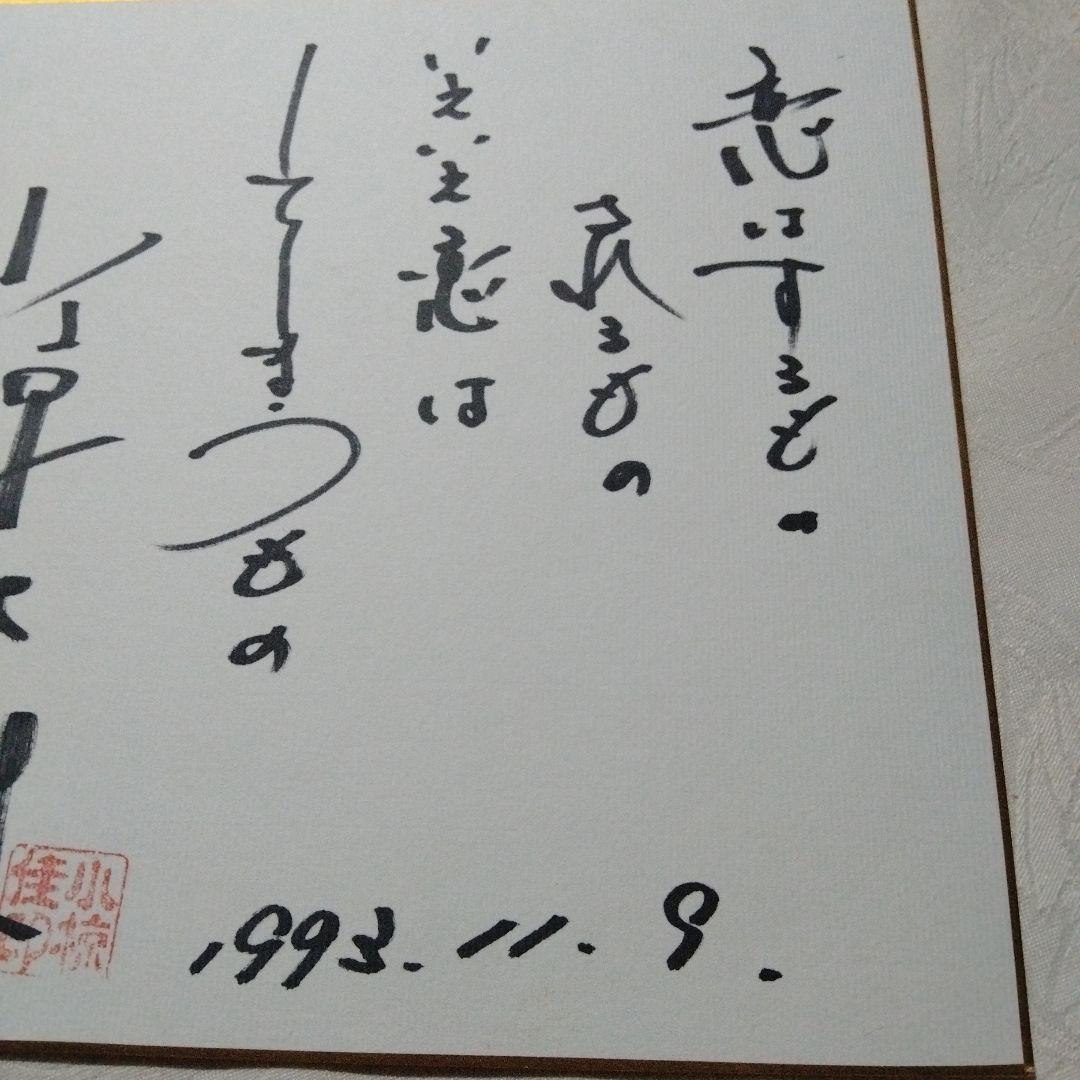 【超希少！！】小椋佳　直筆サイン色紙　昭和レトロ　昭和歌謡