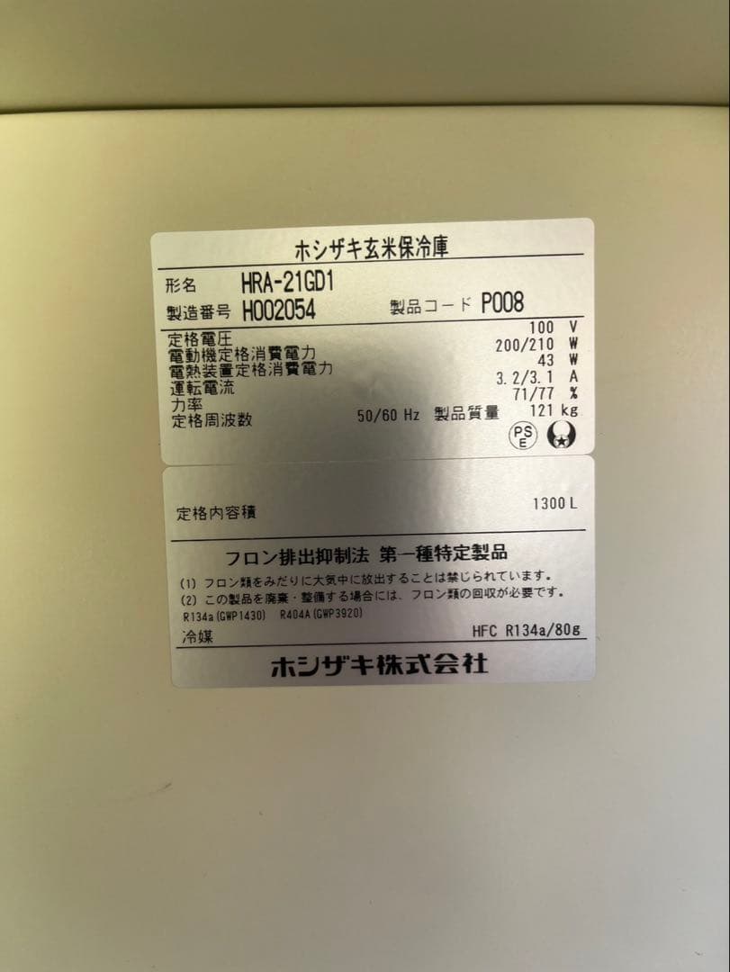 ホシザキ 玄米保冷庫 業務用 21袋 1300L HRA-21GD1 中古