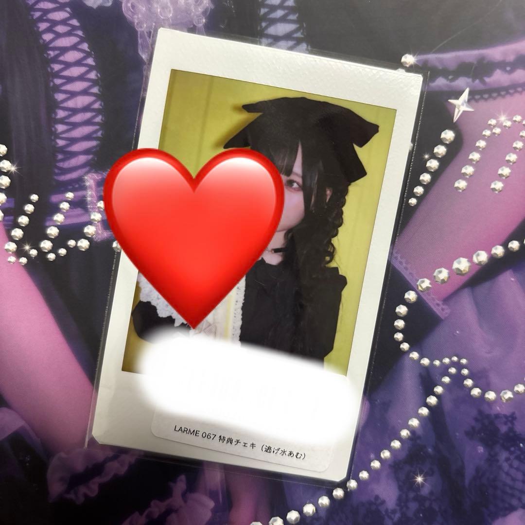 ♡*様 LARME 067 逃げ水あむ 特典チェキ
