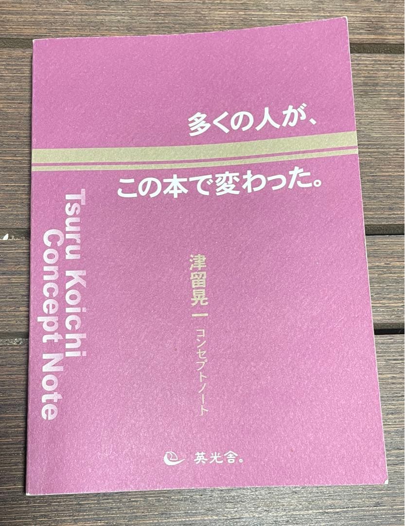 多くの人が、この本で変わった。津留晃一