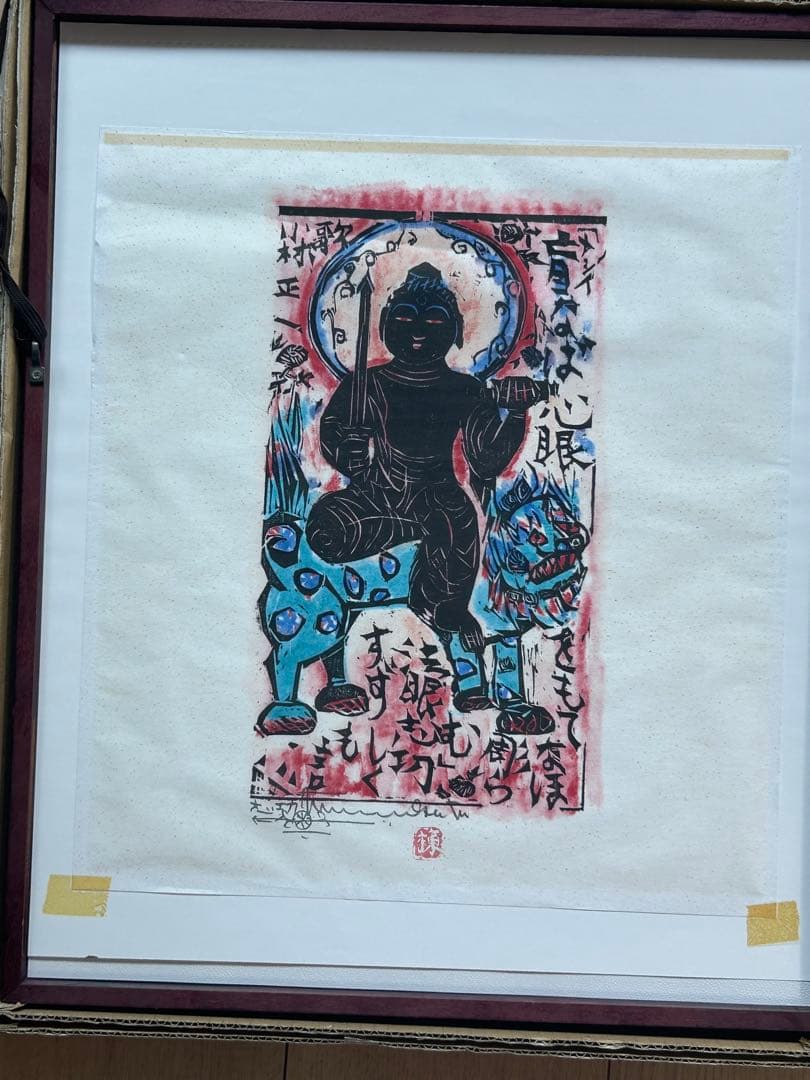 ⭕️ 棟方志功 ⭕️ 心眼の柵 額装 和紙 複製品