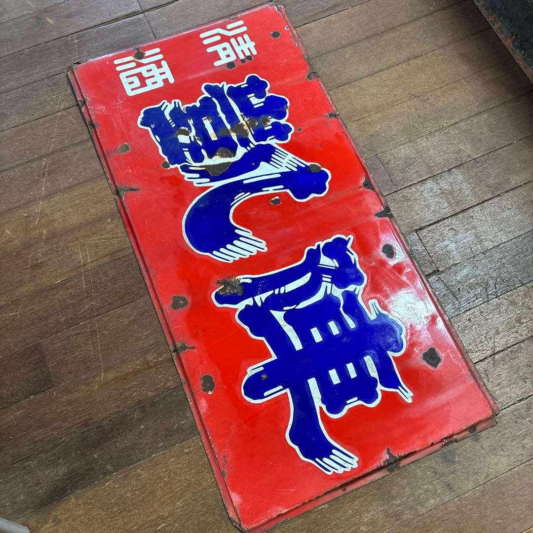 昭和レトロ　レトロ看板　ホーロー看板　清酒　凱陣　丸尾本店　地酒看板