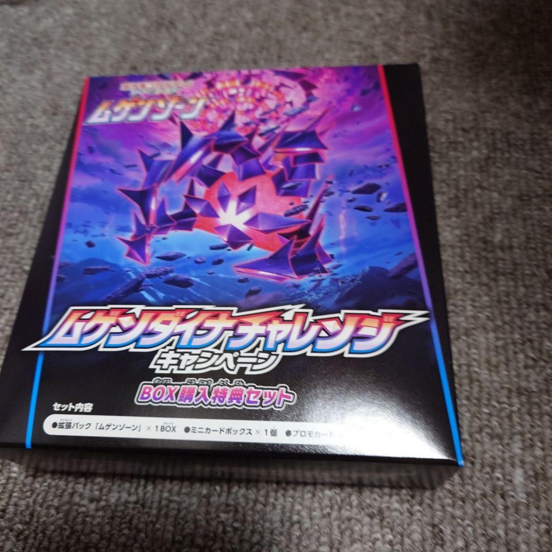ムゲンゾーン box 未開封　購入特典セット