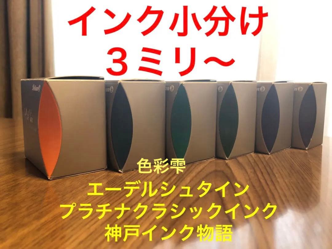 万年筆インク小分け・３ミリから・エーデルシュタイン、プラチナ、神戸インク物語