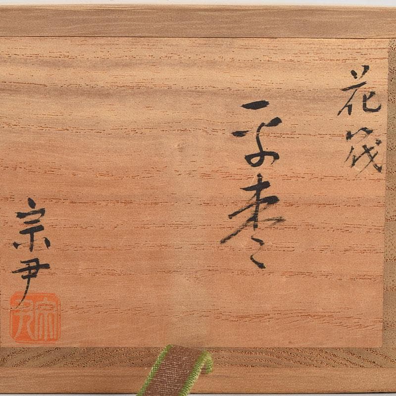 茶道具　加賀蒔絵師　中村宗尹作　白漆　花筏蒔絵　平棗　共箱　V　R9537