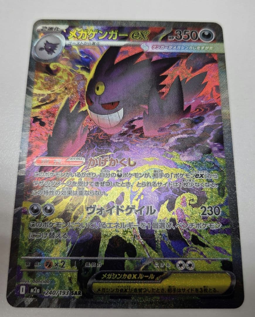 メガゲンガーex SAR メガドリームex　ポケモンカード