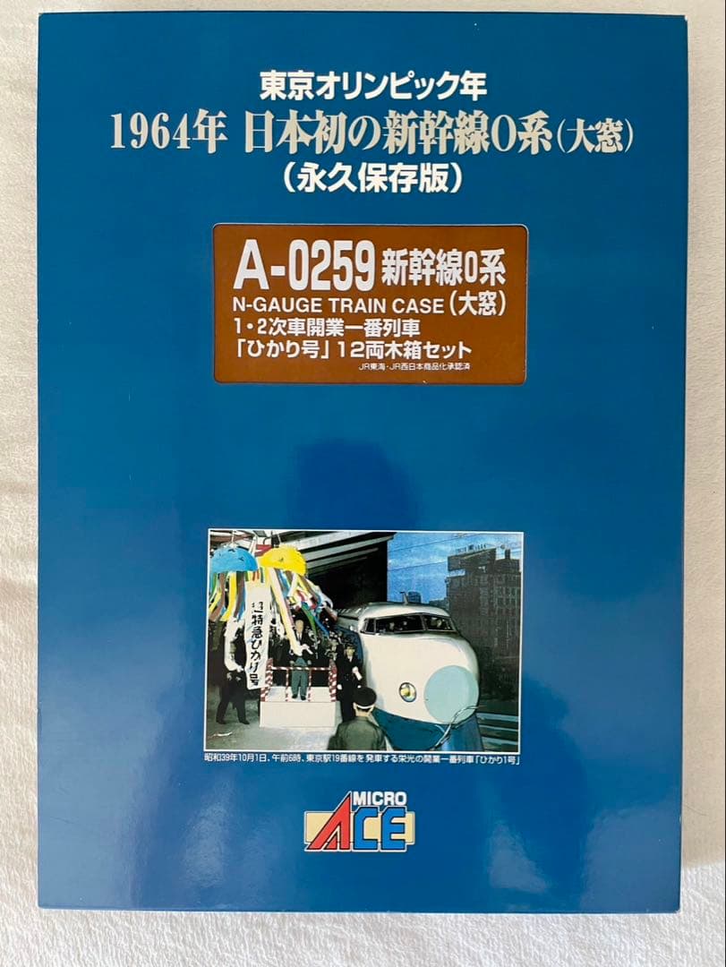1964年 新幹線0系 ひかり号 12両　木箱セット