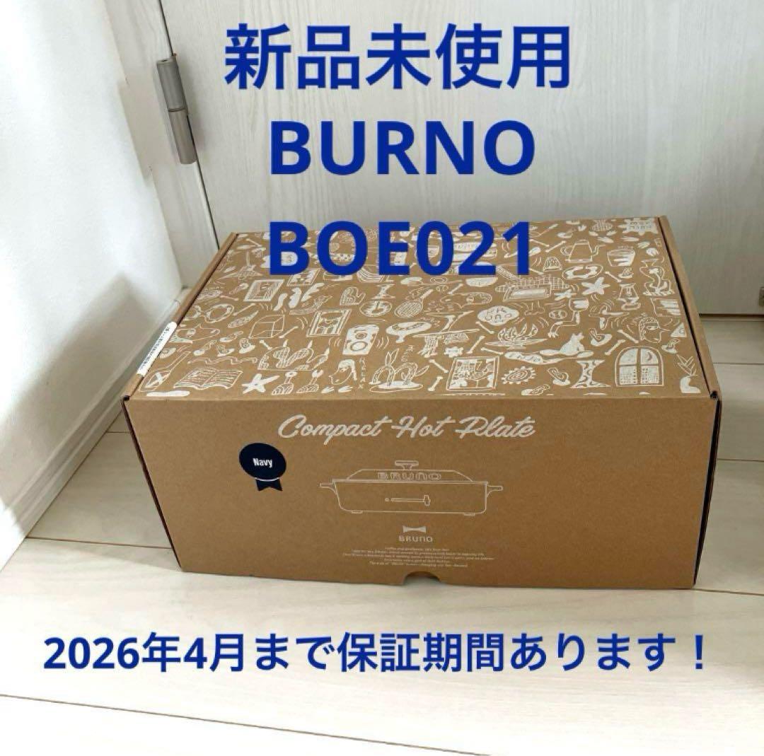 新品未使用 保証つきBRUNO コンパクトホットプレート ネイビー　BOE021