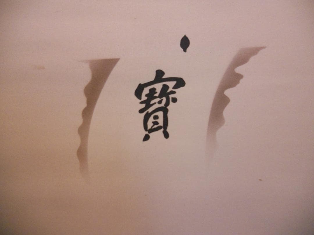 掛け軸 玉苑 七福神 絹本 希少 軸装 茶道具 掛軸 美品 です。