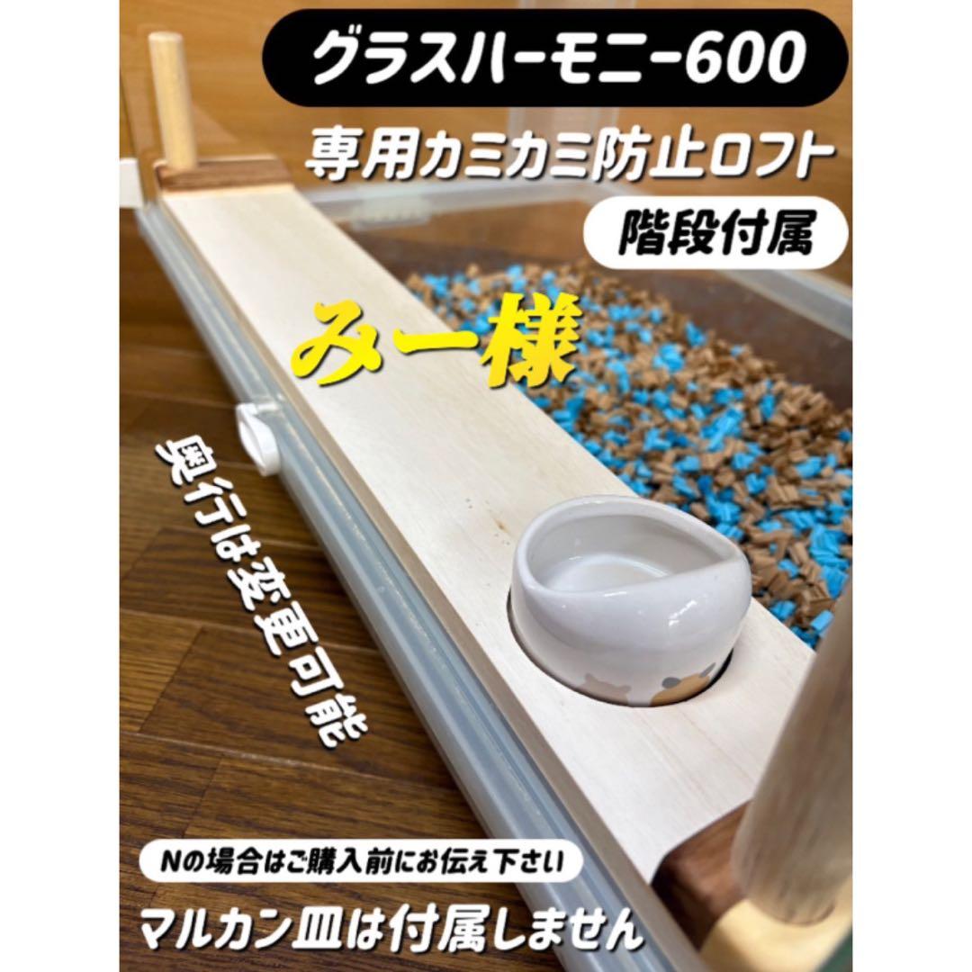 みーオーダーページ グラスハーモニー600 カジカジ カミカミ防止ロフト