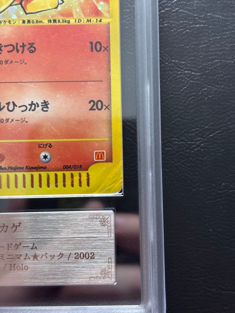 【ARS AU 真贋鑑定】ヒトカゲ ポケモンカードe004/018 マクドナルド