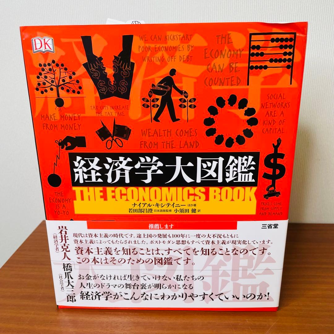経営学大図鑑　政治学大図鑑　セット