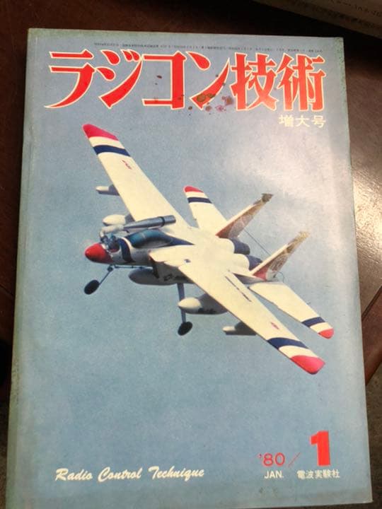 ラジコン技術1980全11冊セット