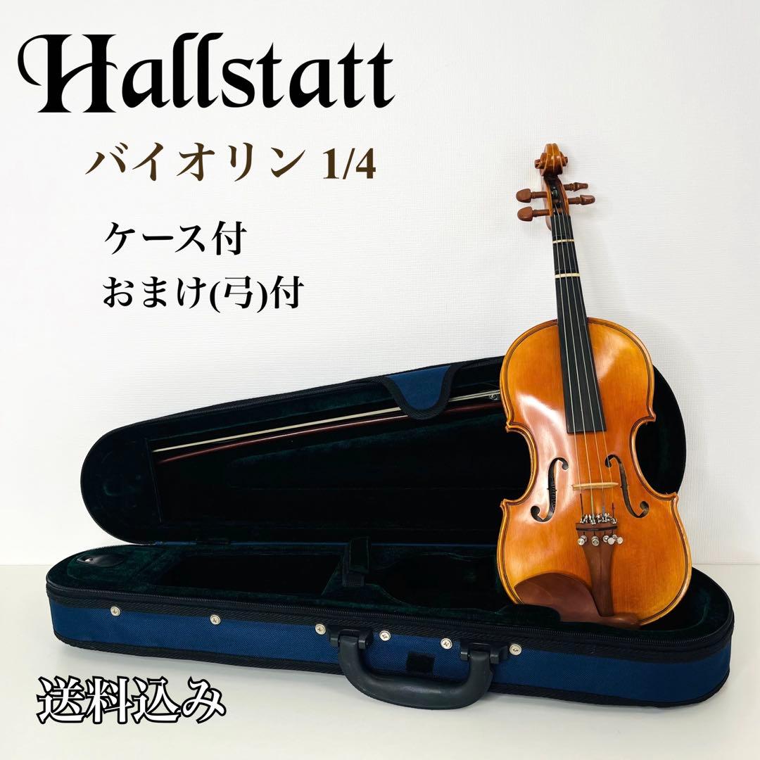Hallstatt ハルシュタット バイオリン 1/4 ケース付　弓おまけ付