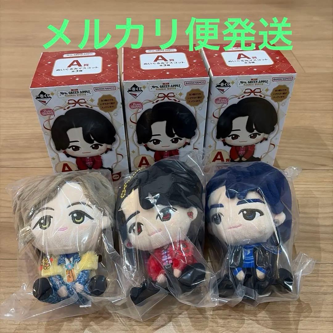 一番くじ ミセスグリーンアップル A賞 ぬいぐるみマスコット 全3種 コンプ ☆