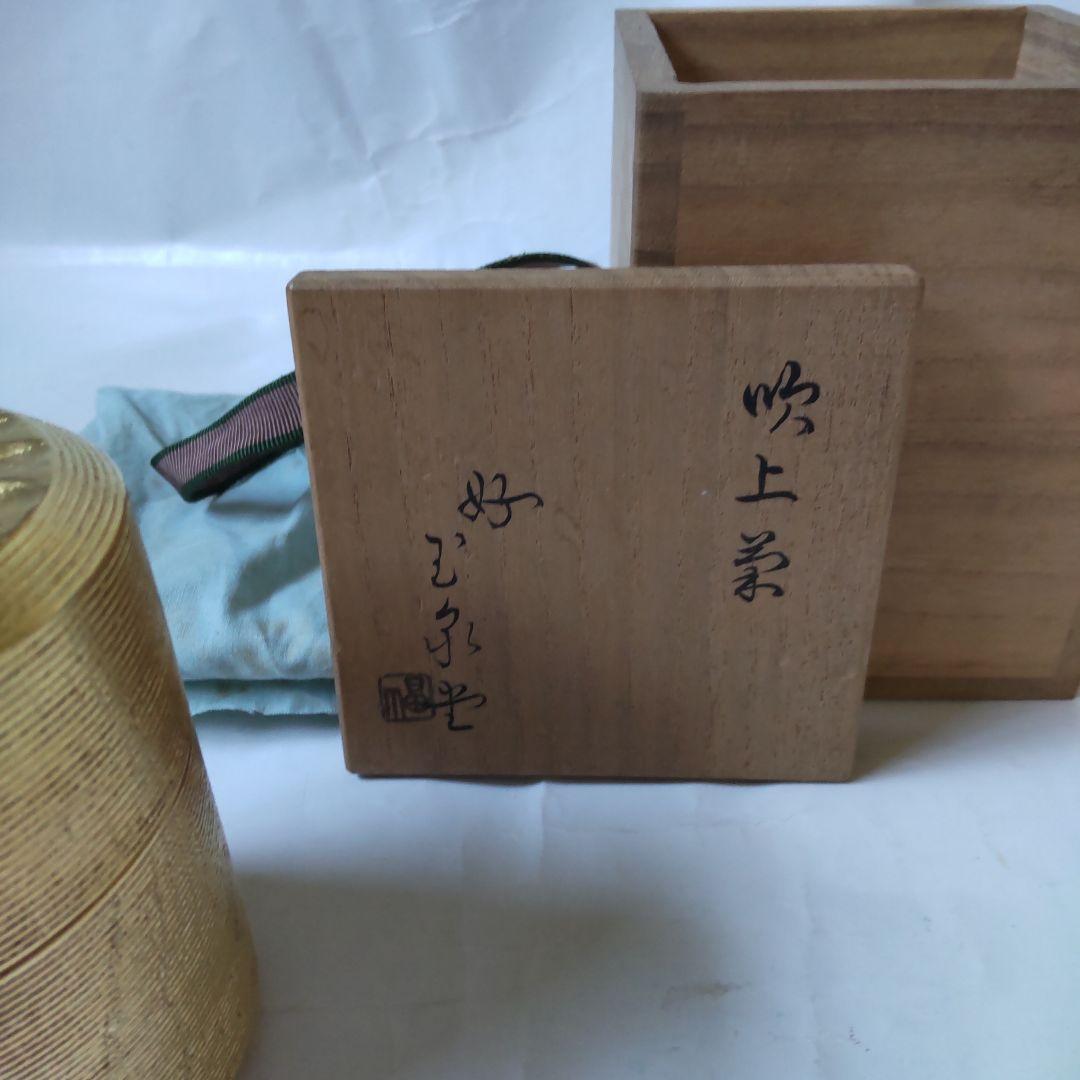 金彩 吹上菊 茶器 好 玉泉堂 畠山 茶入 棗 共箱 漆器 漆芸 茶道具 新品