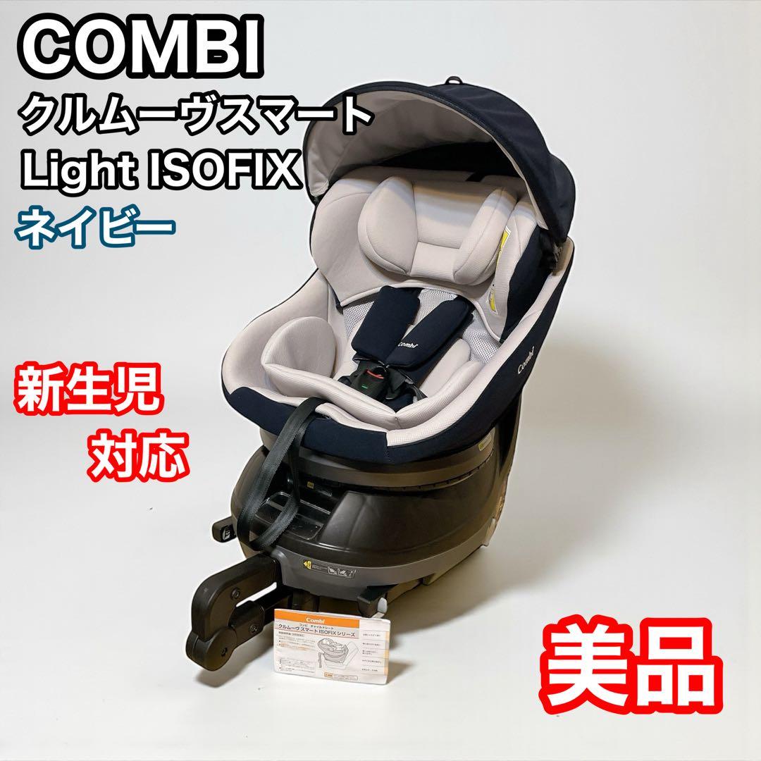 コンビ　クルムーヴスマート　Light ISOFIX ネイビー　新生児