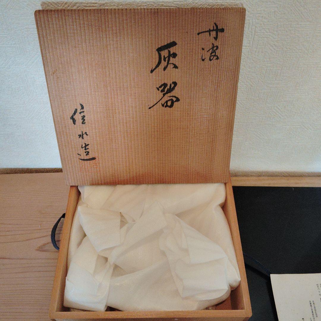 茶道具　灰器　市野信水作