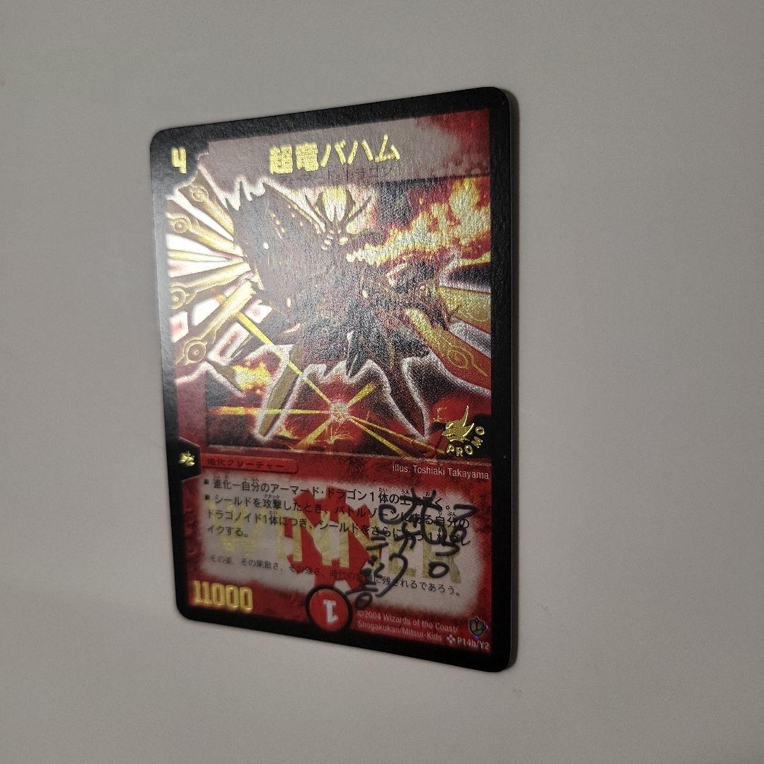 デュエマクラシック　超竜バハム WINNER 益江記者サイン入り