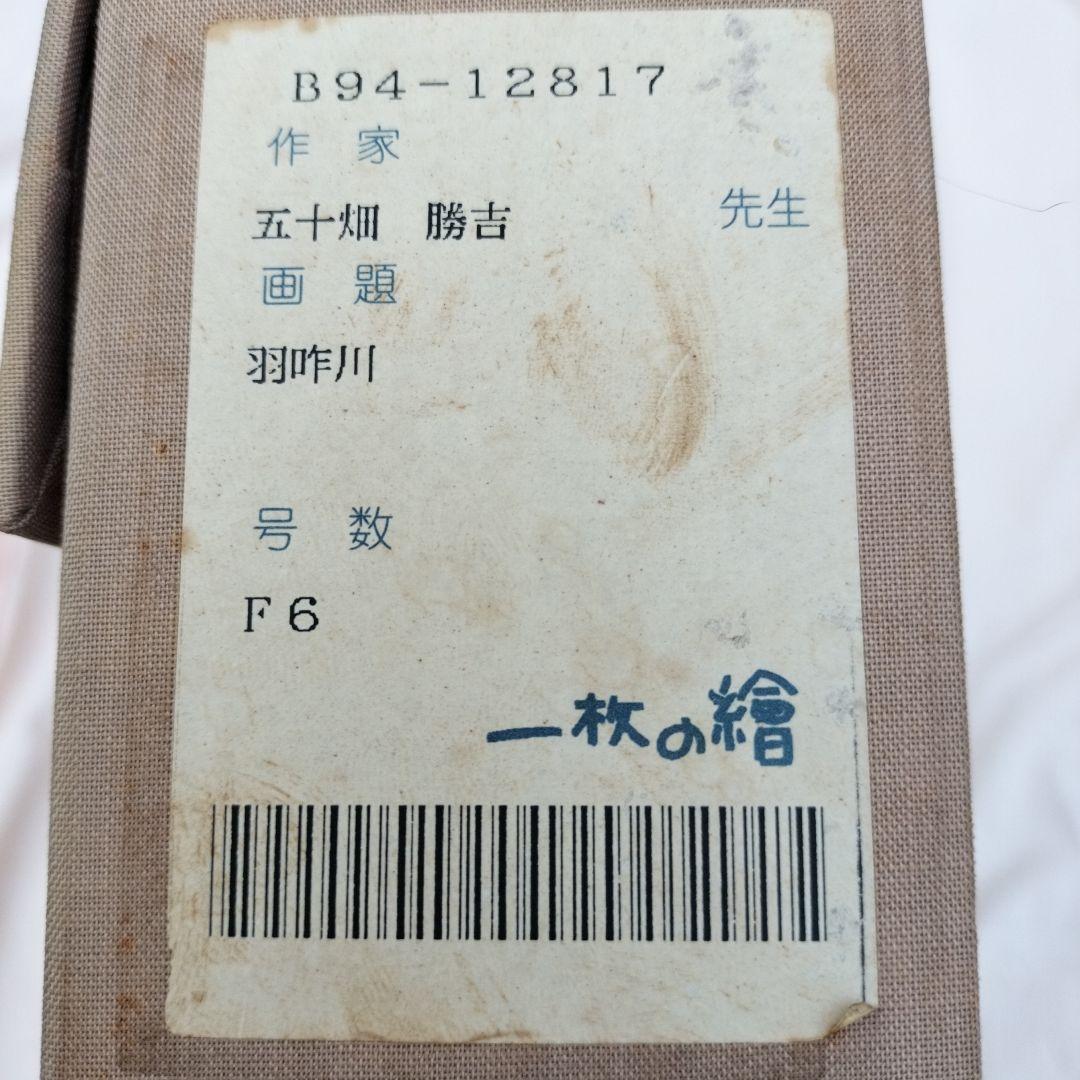 五十畑勝吉　羽咋川　油絵　油彩画