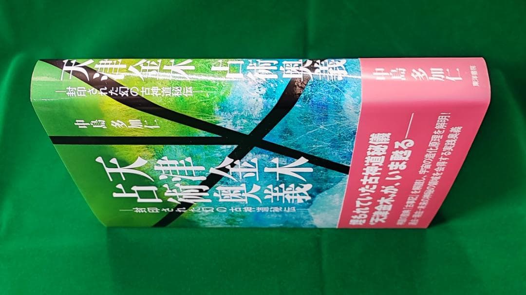 中島多加仁 天津金木占術奥義 封印された幻の古神道秘伝 2014年 東洋書院