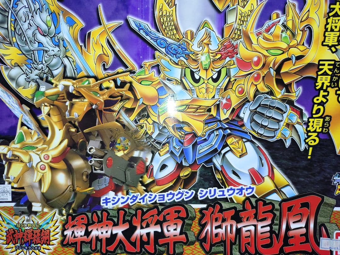 コ*ノ様 SDガンダムBB戦士 輝神大将軍　獅龍凰