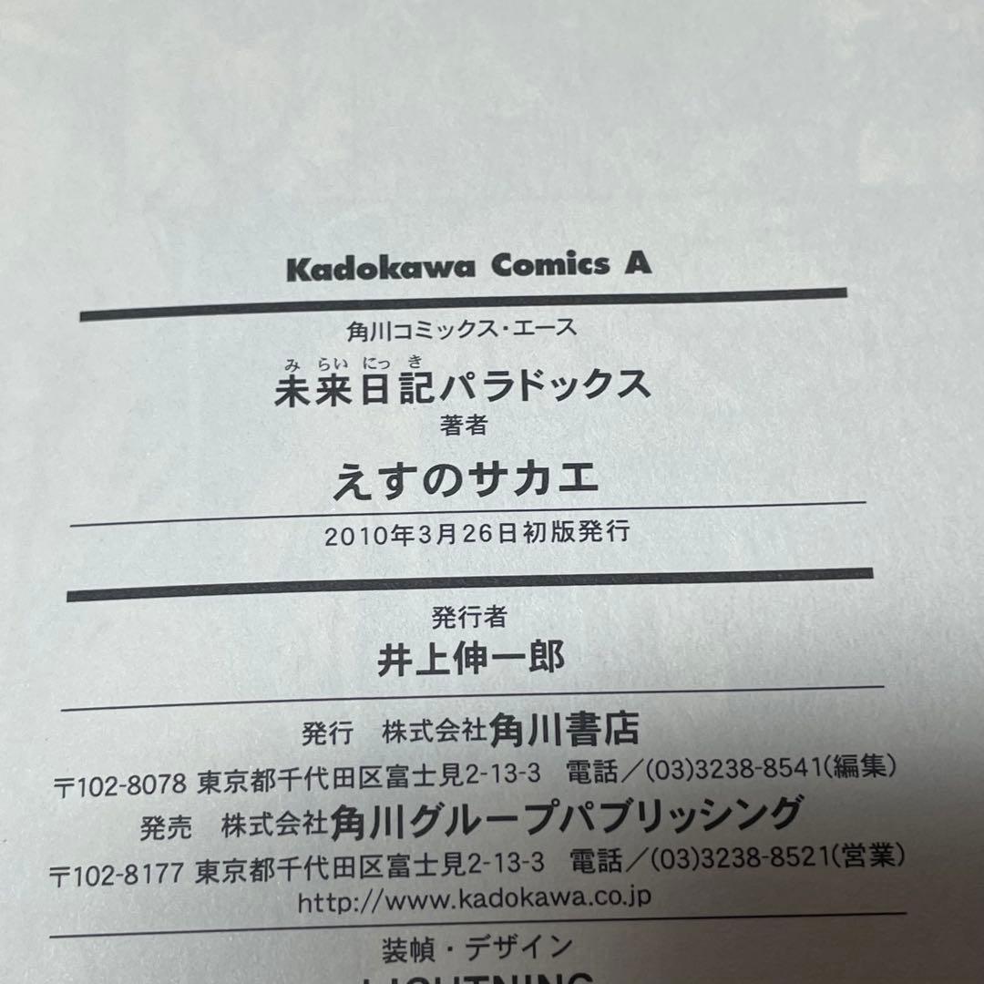 【全巻初版•帯付き】未来日記 全12巻 ＋ パラドックス モザイク